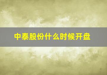 中泰股份什么时候开盘