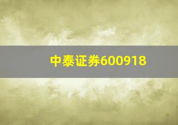 中泰证券600918