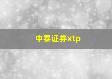 中泰证券xtp