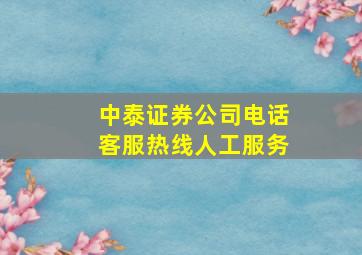 中泰证券公司电话客服热线人工服务