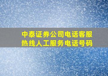 中泰证券公司电话客服热线人工服务电话号码