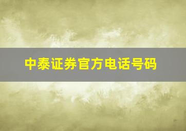 中泰证券官方电话号码