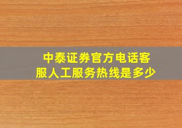 中泰证券官方电话客服人工服务热线是多少