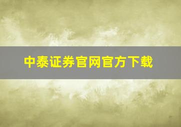 中泰证券官网官方下载