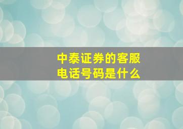 中泰证券的客服电话号码是什么