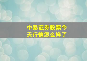 中泰证劵股票今天行情怎么样了