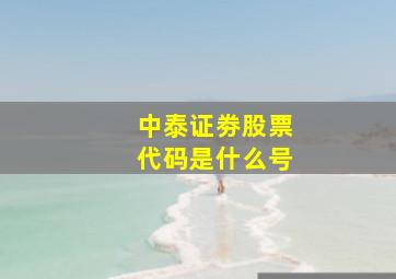 中泰证劵股票代码是什么号