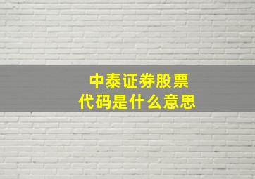 中泰证劵股票代码是什么意思