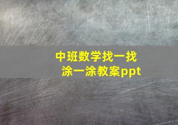 中班数学找一找涂一涂教案ppt