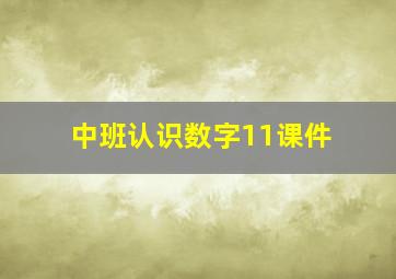 中班认识数字11课件