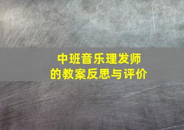 中班音乐理发师的教案反思与评价