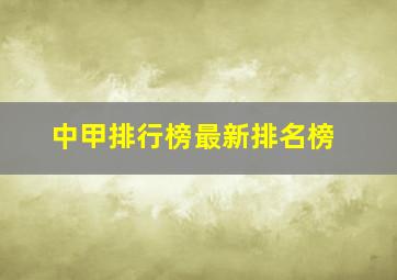 中甲排行榜最新排名榜