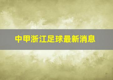 中甲浙江足球最新消息