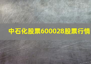 中石化股票600028股票行情