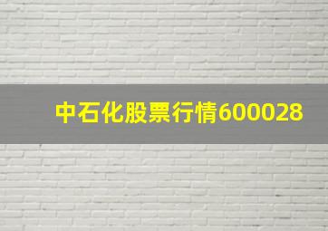 中石化股票行情600028