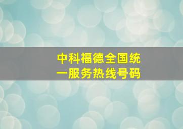 中科福德全国统一服务热线号码