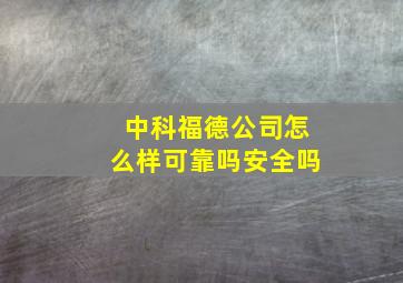 中科福德公司怎么样可靠吗安全吗