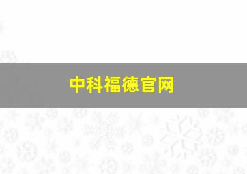 中科福德官网