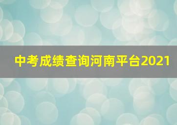 中考成绩查询河南平台2021