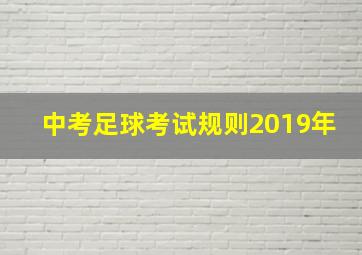 中考足球考试规则2019年