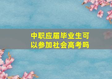 中职应届毕业生可以参加社会高考吗