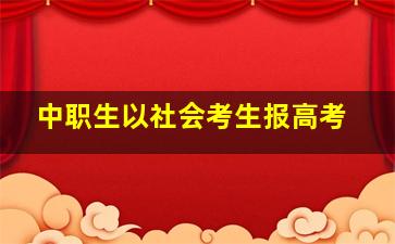 中职生以社会考生报高考