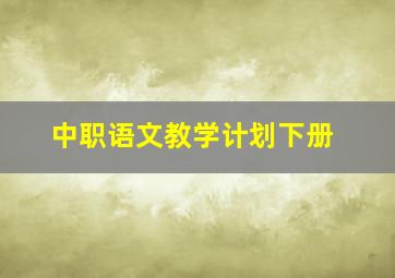 中职语文教学计划下册