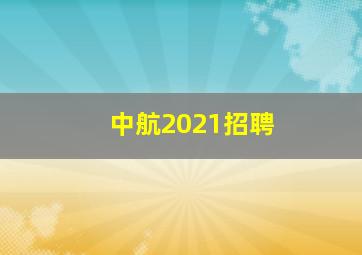 中航2021招聘