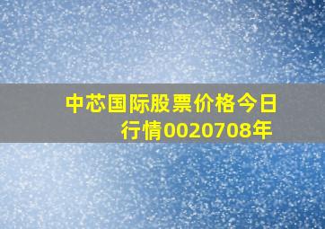 中芯国际股票价格今日行情0020708年