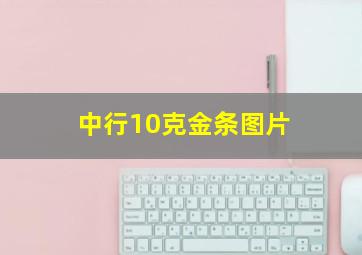 中行10克金条图片