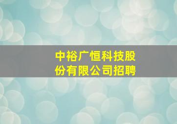 中裕广恒科技股份有限公司招聘