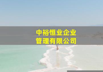 中裕恒业企业管理有限公司