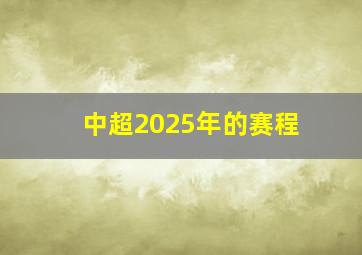 中超2025年的赛程