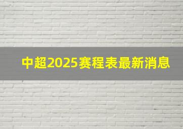 中超2025赛程表最新消息