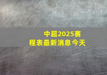 中超2025赛程表最新消息今天