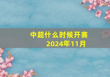 中超什么时候开赛2024年11月