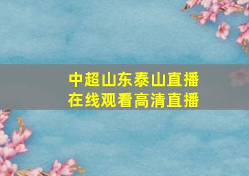 中超山东泰山直播在线观看高清直播