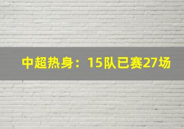 中超热身：15队已赛27场