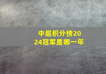 中超积分榜2024冠军是哪一年