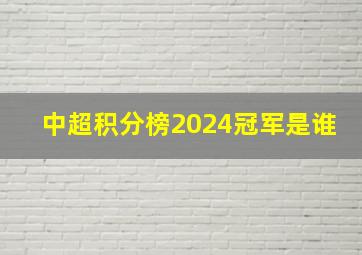 中超积分榜2024冠军是谁