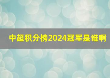 中超积分榜2024冠军是谁啊