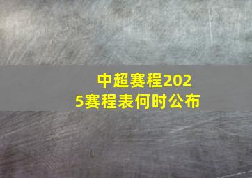 中超赛程2025赛程表何时公布