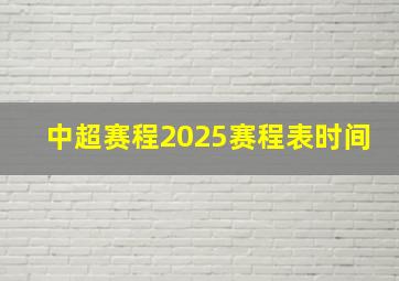 中超赛程2025赛程表时间