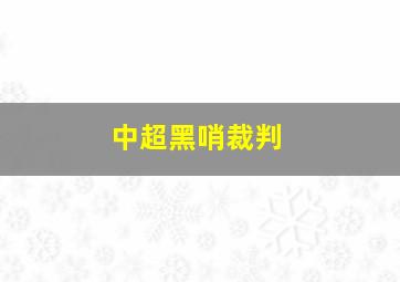 中超黑哨裁判