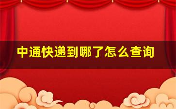 中通快递到哪了怎么查询