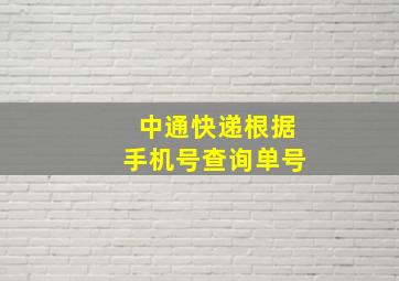 中通快递根据手机号查询单号