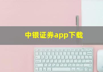 中银证券app下载