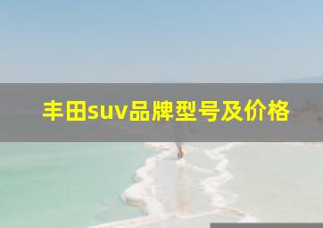 丰田suv品牌型号及价格