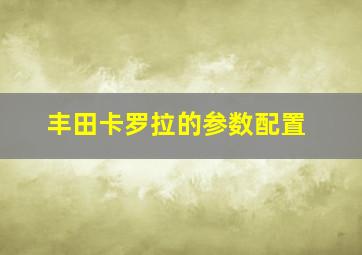 丰田卡罗拉的参数配置