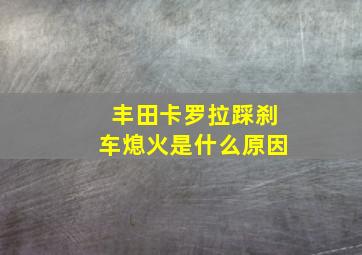 丰田卡罗拉踩刹车熄火是什么原因